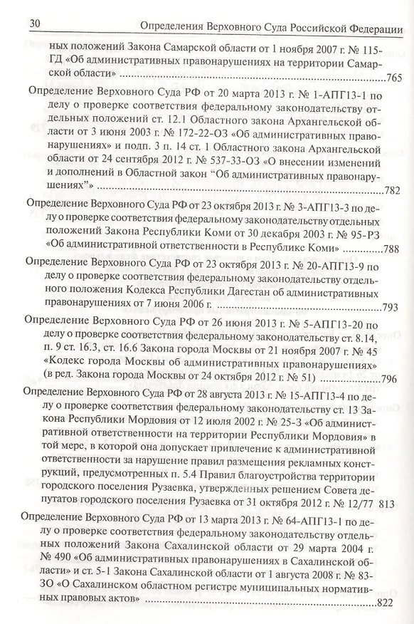 Книга Определения Верховного Суда Российской Федерации по делам об оспаривании нормативных правовых актов субъектов Российской Федерации 2013 () — 20