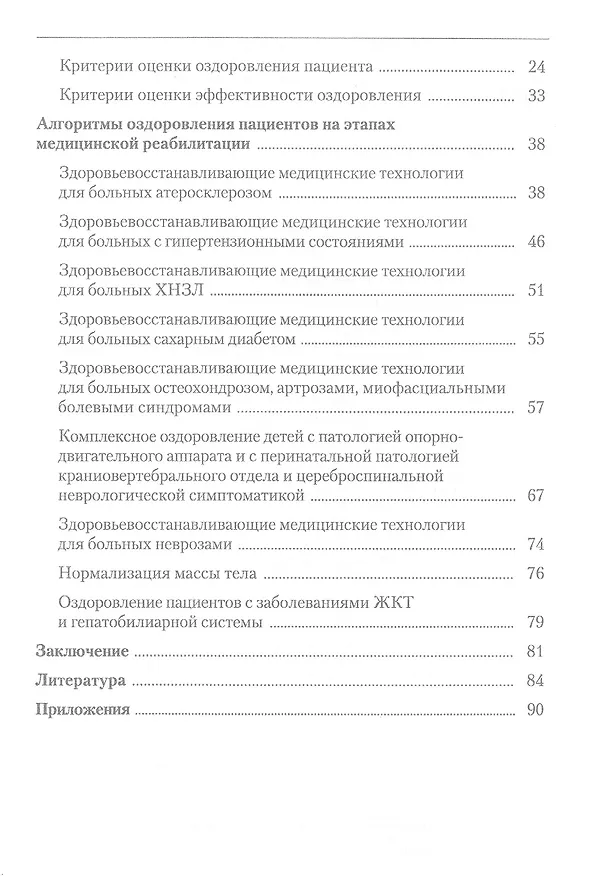 Книга Система управления процессом целенаправленного оздоровления человека: учебное пособие для СПО (Олег Ромашин) — 3