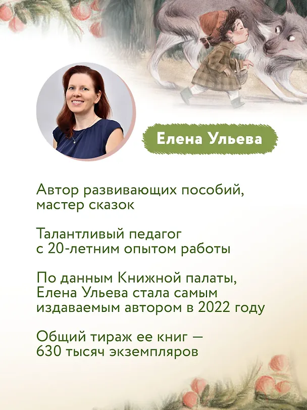 Книга Хорошие сказки для здорового аппетита (Елена Ульева) — 12