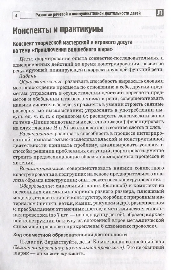 Книга Развитие речевой и коммуникативной деятельности детей старшего дошкольного возраста. Сценарий занятий и практикумов. Часть 2 (Валентина Коржевина) — 3