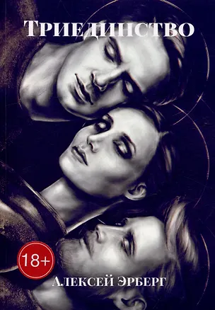 Книга Триединство: Из цикла «Вспомнить себя» (Алексей Эрберг)