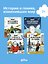 Комплект - Для детей про изобретателей 7-9 лет — 3175786 — 1