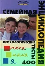 Семейная энциклопедия: Психологические тесты:400 — 2108698 — 1