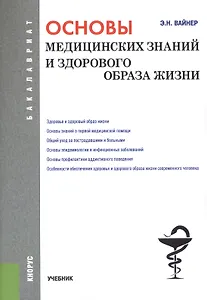 Основы медицинских знаний и здорового образа жизни (для бак.). Уч.