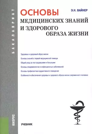 Основы медицинских знаний и здорового образа жизни (для бак.). Уч. — 2431185 — 1