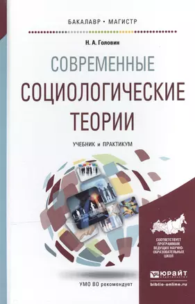 Современные социологические теории. Учебник и практикум для бакалавриата и магистратуры — 2507482 — 1