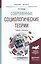 Современные социологические теории. Учебник и практикум для бакалавриата и магистратуры — 2507482 — 1