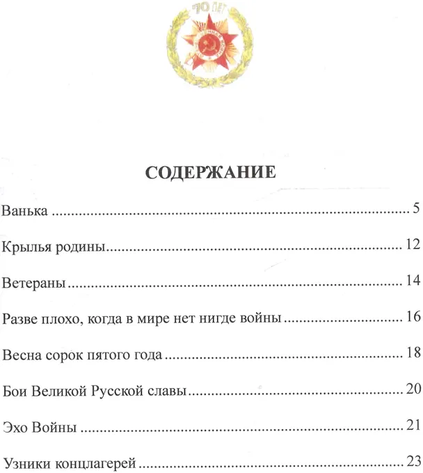 Книга Победе в Великой Отечественной войне посвящается (Василий Коваленко) — 2