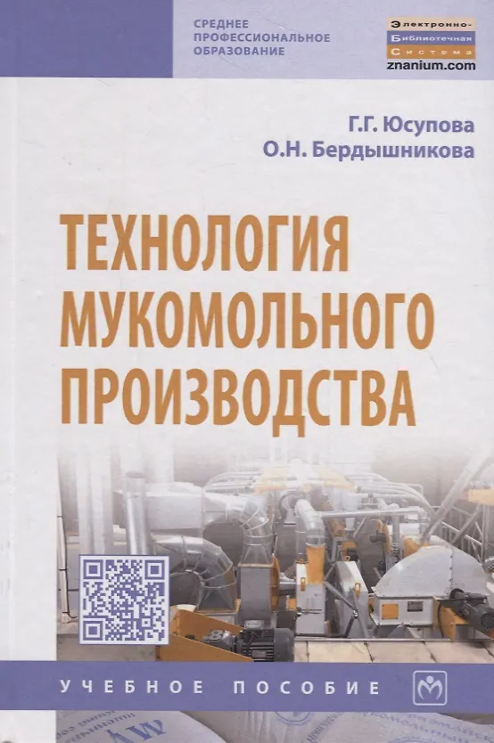 Книга Технология мукомольного производства () — 1
