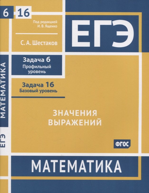 

ЕГЭ. Математика. Значения выражений. Задача 6 (профильный уровень), задача 16 (базовый уровень). Рабочая тетрадь