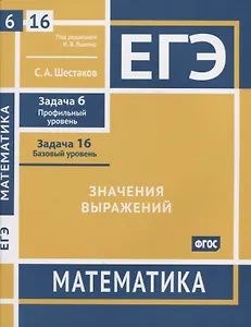 ЕГЭ. Математика. Значения выражений. Задача 6 (профильный уровень), задача 16 (базовый уровень). Рабочая тетрадь