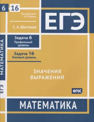 ЕГЭ. Математика. Значения выражений. Задача 6 (профильный уровень), задача 16 (базовый уровень). Рабочая тетрадь — 2956831 — 1