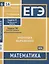 ЕГЭ. Математика. Значения выражений. Задача 6 (профильный уровень), задача 16 (базовый уровень). Рабочая тетрадь — 2956831 — 1