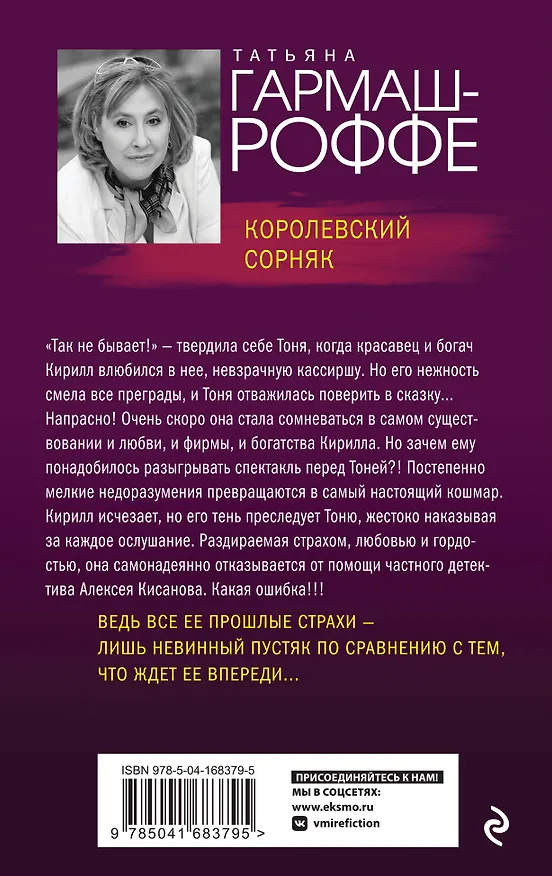Книга Королевский сорняк (Татьяна Гармаш-Роффе) — 2