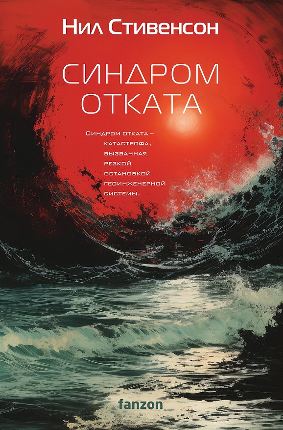 Книга Синдром отката (Нил Стивенсон) — 1