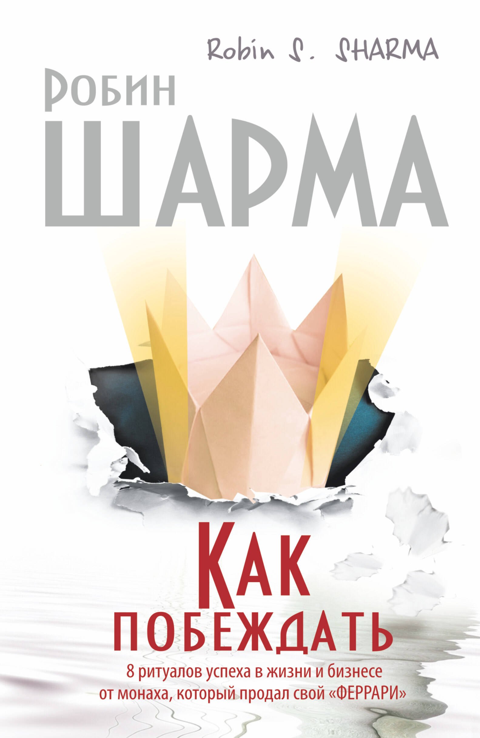 

Как побеждать. 8 ритуалов успеха в жизни и бизнесе от монаха, который продал свой "феррари". Пер. с англ.