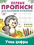 ПервПрописиМалПочемучек Учим цифры — 2612884 — 1