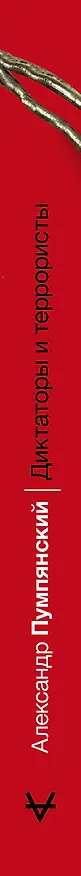 Книга Диктаторы и террористы (Александр Пумпянский) — 3