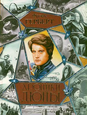 Книга Хроники Дюны : [фантаст. роман] / Дюна. Мессия Дюны. Дети Дюны. Бог-Император Дюны. Еретики Дюны. Капитул Дюны (Фрэнк Герберт)