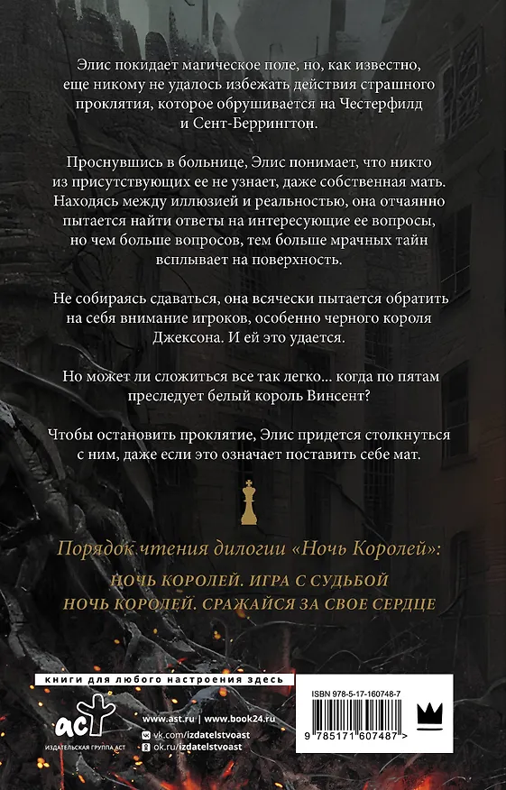 Книга Ночь Королей. Сражайся за свое сердце (Стелла Алиссия Так) — 2