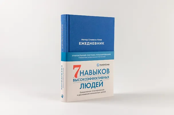 Книга Ежедневник: Метод Стивена Кови (Стивен Р. Кови) — 2