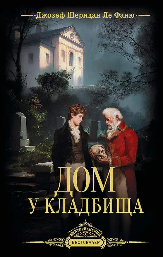 Книга Дом у кладбища (Джозеф Ле Фаню) — 1