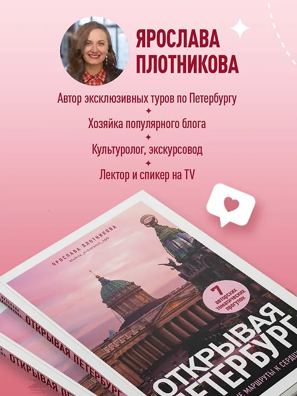 Книга Открывая Петербург. Незабываемые маршруты к сердцу города (Ярослава Плотникова) — 8