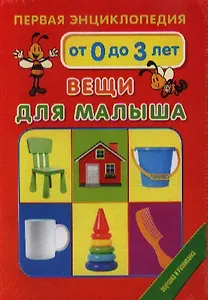 Первая энциклопедия. От 0 до 3 лет. Вещи для малыша