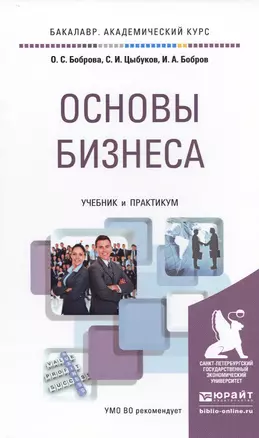 Основы бизнеса. Учебник и практикум для академического бакалавриата — 2499919 — 1