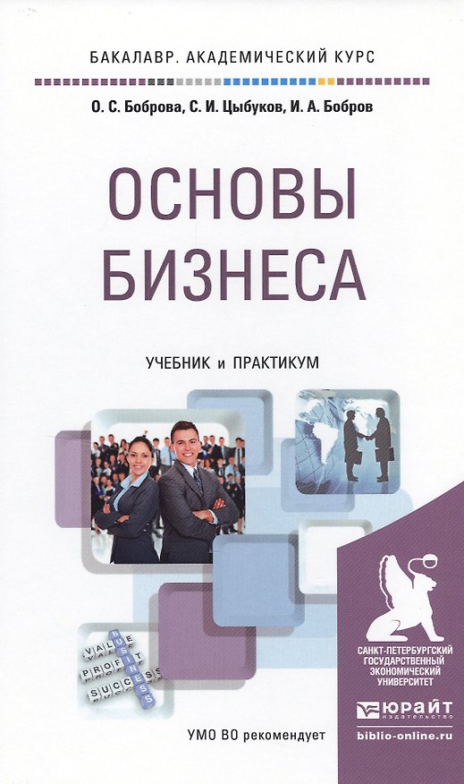 Книга Основы бизнеса. Учебник и практикум для академического бакалавриата () — 1
