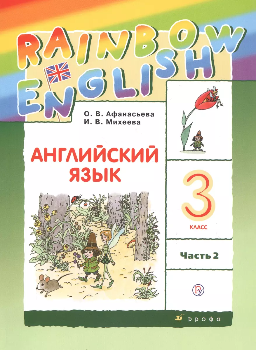 Rainbow English. Английский язык. 3 класс. Учебник. В двух частях. Часть 2  (Ольга Афанасьева, Ирина Михеева) - купить книгу с доставкой в  интернет-магазине «Читай-город». ISBN: 978-5-35-816739-1