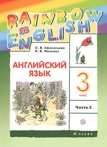 Rainbow English. Английский язык. 3 класс. Учебник. В двух частях. Часть 2