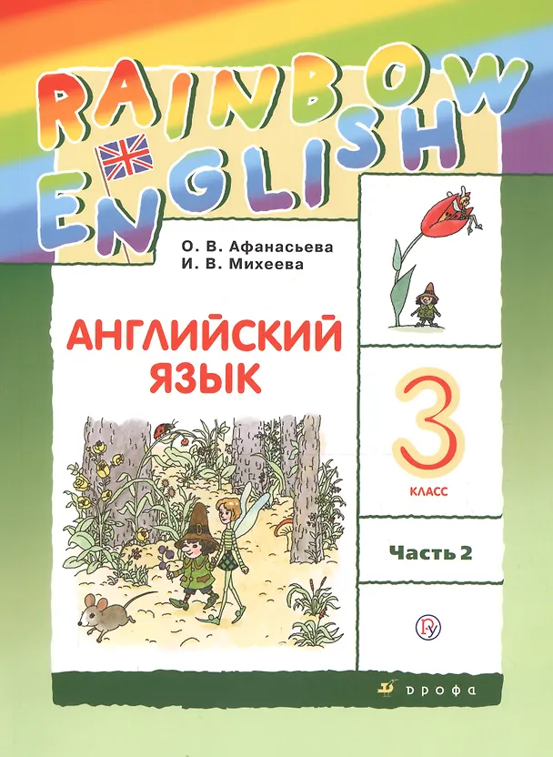 Книга Rainbow English. Английский язык. 3 класс. Учебник. В двух частях. Часть 2 (Ирина Михеева, Ольга Афанасьева) — 1