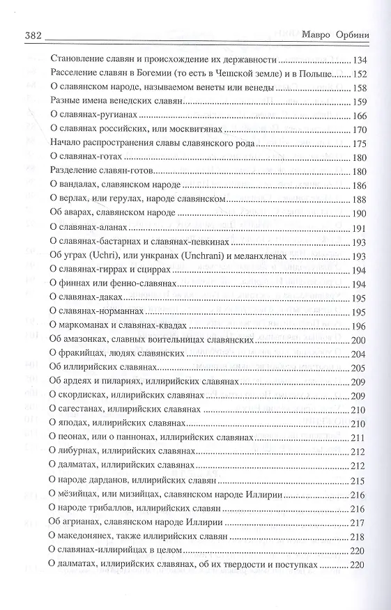Книга Царство славян. Факты великой истории (Мавро Орбини) — 4