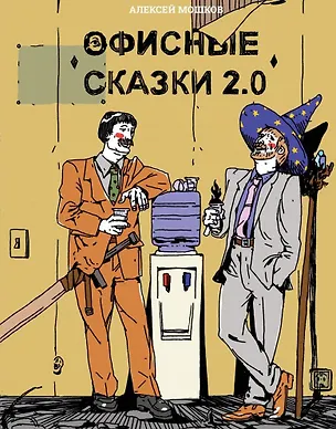 Книга Офисные сказки 2.0 (Алексей Мошков)