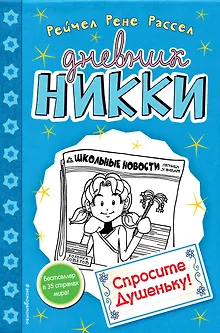 Спросите Душеньку!