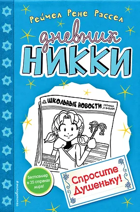 Книга Спросите Душеньку! (Рейчел Рассел)