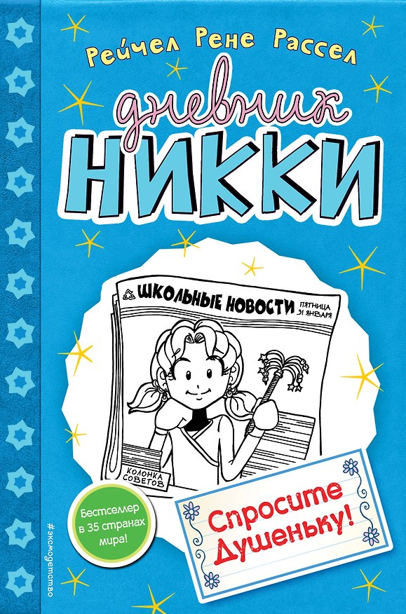 Книга Спросите Душеньку! (Рейчел Рассел) — 1