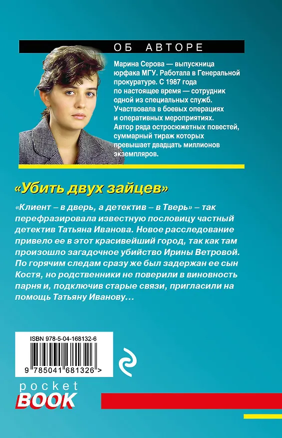 Книга Убить двух зайцев (Марина Серова) — 2