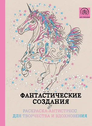 Книга Фантастические создания.Раскраска-антистресс для творчества и вдохновения. (Сергей Чернецов-Рождественский)