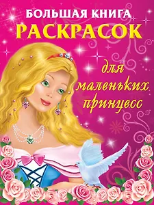 Большая книга раскрасок для маленьких принцесс