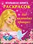 Большая книга раскрасок для маленьких принцесс — 2152228 — 1