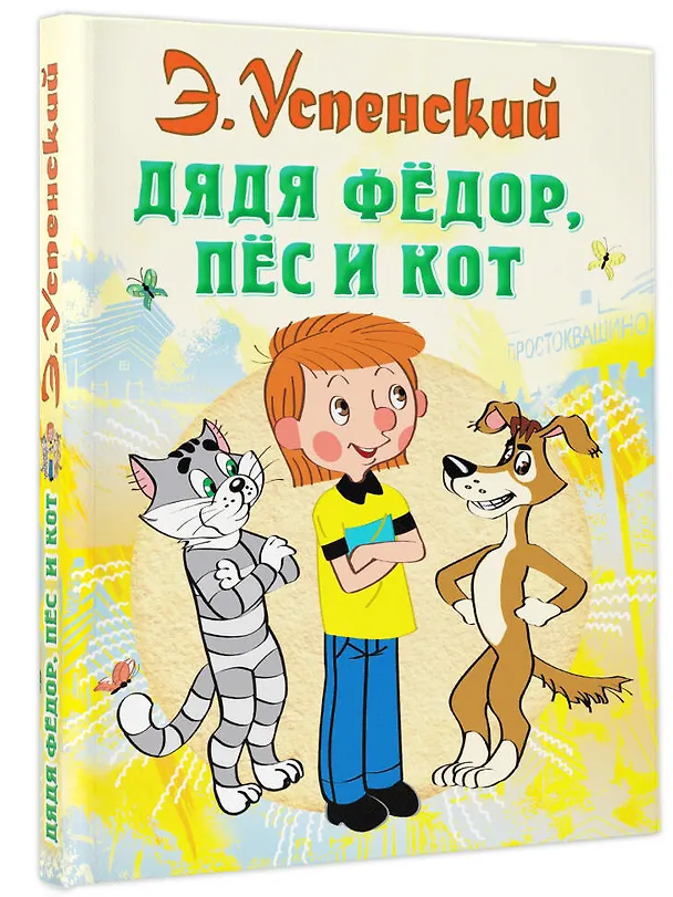 Книга Дядя Федор пес и кот (илл. Боголюбова) (Эдуард Успенский) — 5