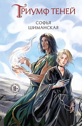 Книга Триумф теней (Софья Шиманская)