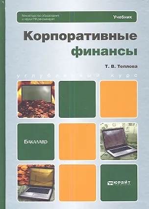 Книга Корпоративные финансы. учебник для бакалавров (Тамара Теплова)