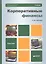 Корпоративные финансы. учебник для бакалавров — 2342117 — 1
