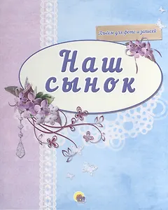 Наш сынок (синий)