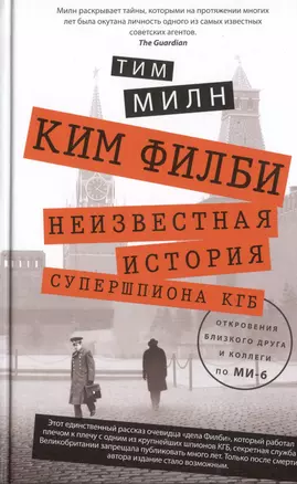 Ким Филби. Незвестная история супершпиона КГБ — 2498021 — 1