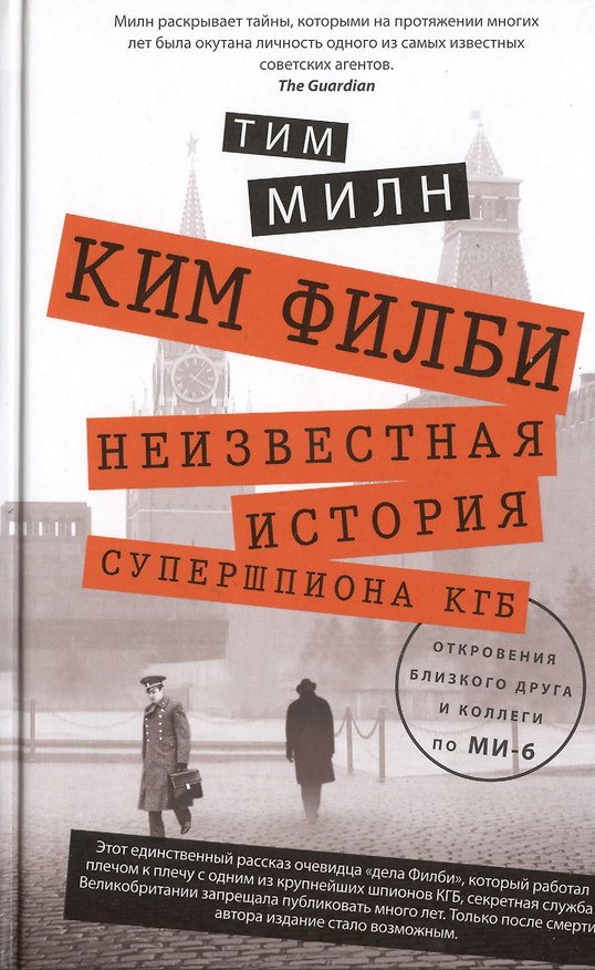 Книга Ким Филби. Незвестная история супершпиона КГБ (Тим Милн) — 1