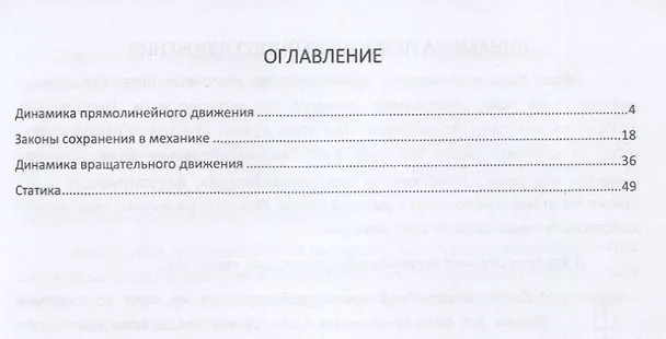 Книга Алгоритмы решения задач школьного курса элементарной физики. Механика. Динамика. Статика. Законы сохранения в механике: Учебное пособие для учащихся старших классов общеобразовательных учебных заведений () — 2